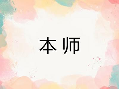本师 本师