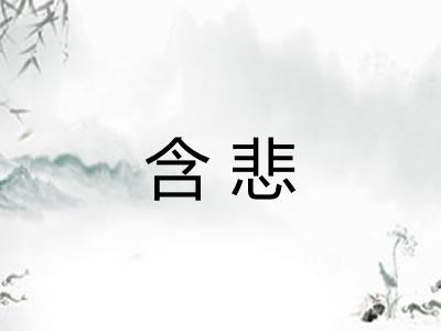 含悲 含悲
