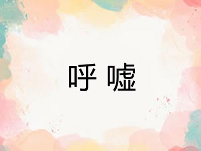 呼嘘 呼嘘