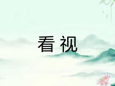 看视 看视