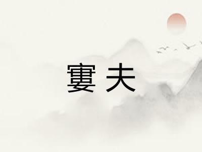 寠夫 寠夫