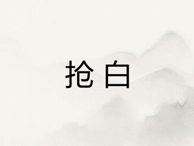 抢白 抢白