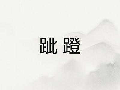 跐蹬 跐蹬