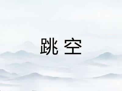 跳空 跳空