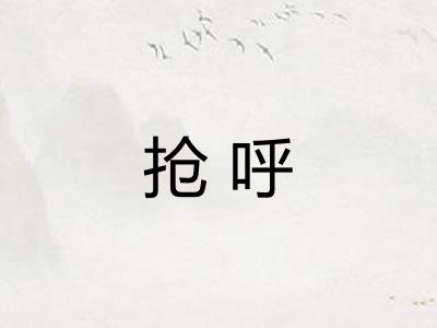 抢呼 抢呼