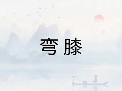 弯膝 弯膝
