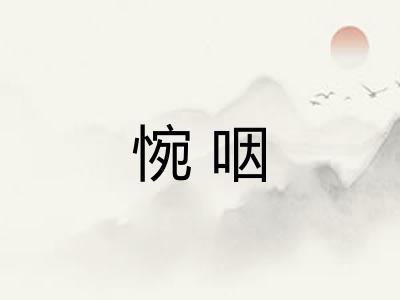 惋咽 惋咽