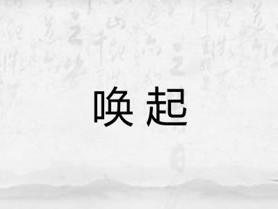 唤起 唤起