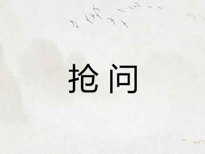 抢问 抢问
