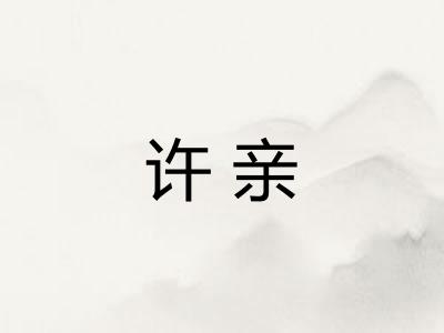 许亲 许亲