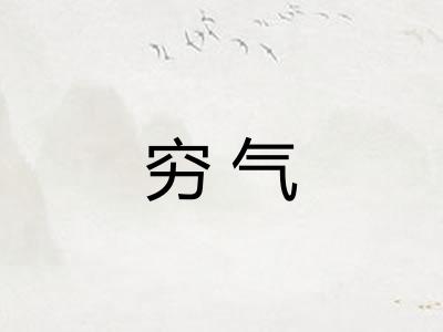 穷气 穷气