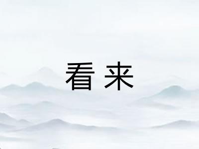 看来 看来