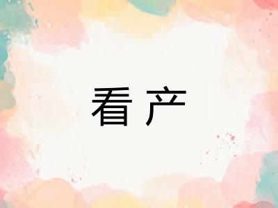 看产 看产