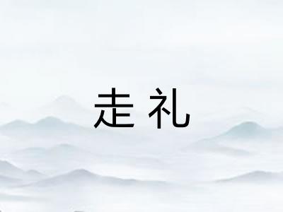 走礼 走礼