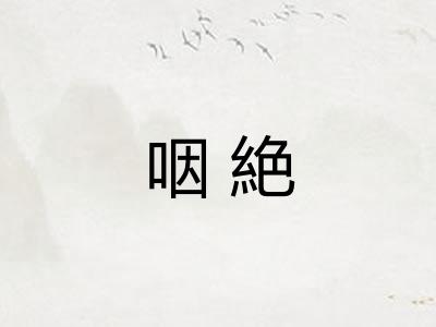 咽絶 咽絶