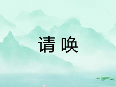 请唤 请唤