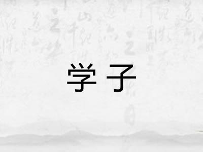 学子 学子