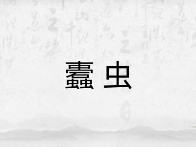 蠹虫 蠹虫