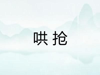 哄抢 哄抢