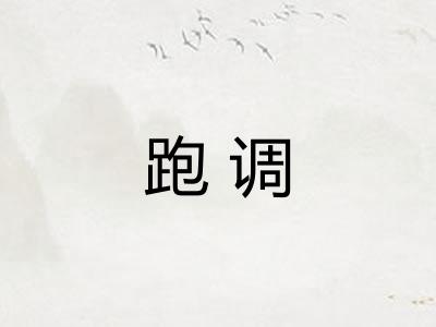 跑调 跑调