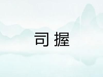 司握 司握