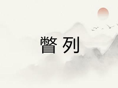 瞥列 瞥列