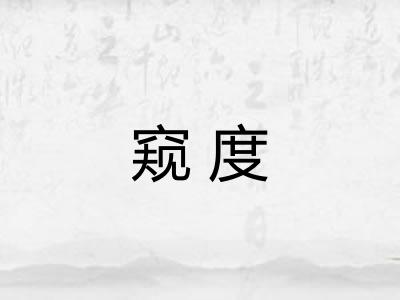窥度 窥度