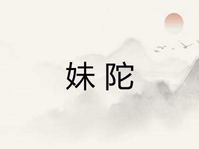 妹陀 妹陀