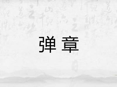 弹章 弹章
