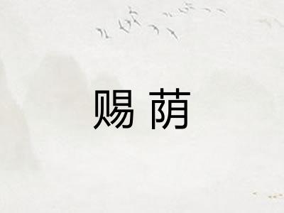 赐荫 赐荫