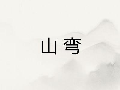 山弯 山弯