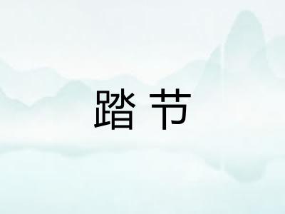 踏节 踏节