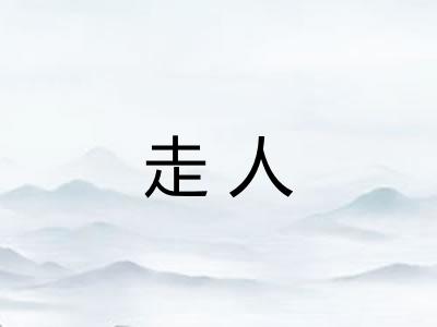 走人 走人