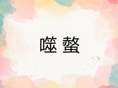 噬螫 噬螫