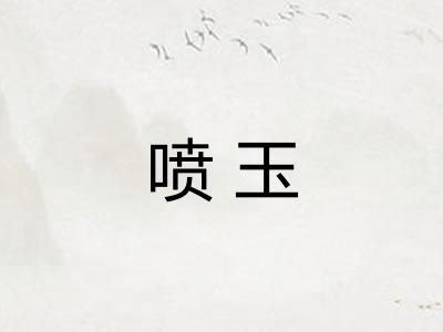 喷玉 喷玉