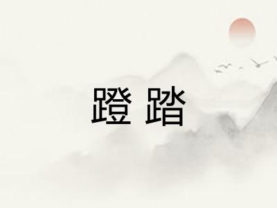 蹬踏 蹬踏