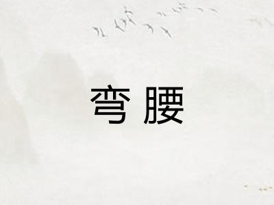 弯腰 弯腰