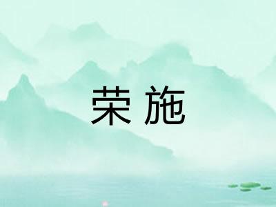 荣施 荣施