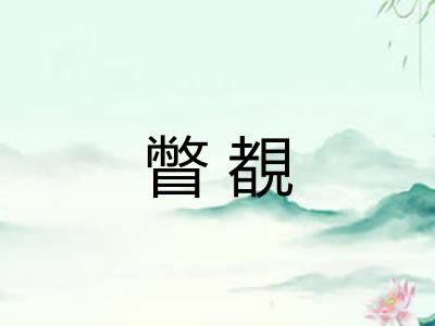 瞥覩 瞥覩