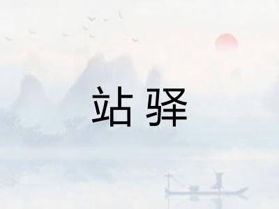 站驿 站驿