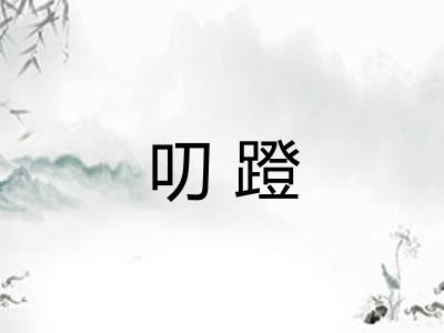 叨蹬 叨蹬