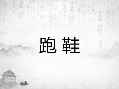 跑鞋 跑鞋