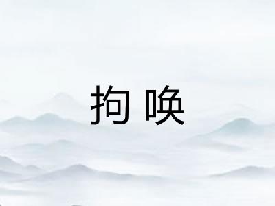 拘唤 拘唤
