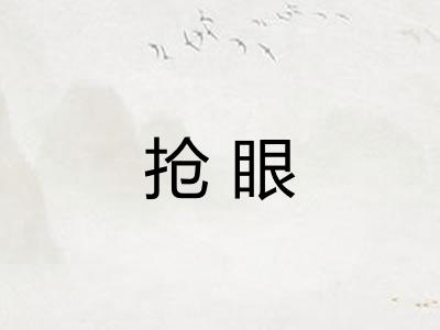 抢眼 抢眼