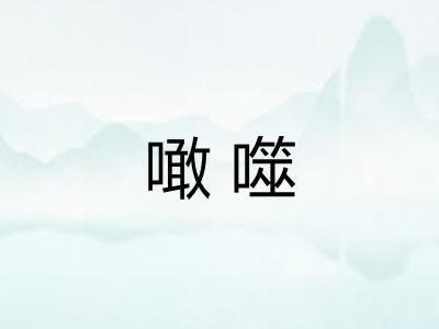 噉噬 噉噬