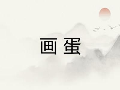 画蛋 画蛋