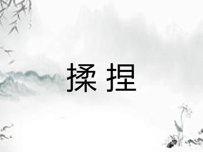 揉捏 揉捏