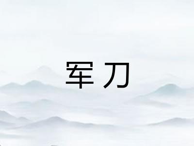 军刀 军刀