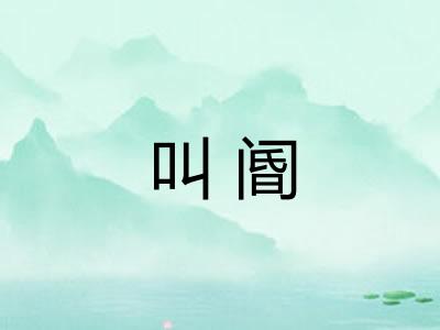 叫阍 叫阍