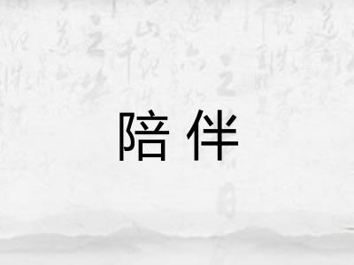 陪伴 陪伴
